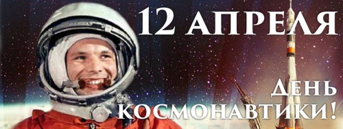 12 апреля, День космонавтики
