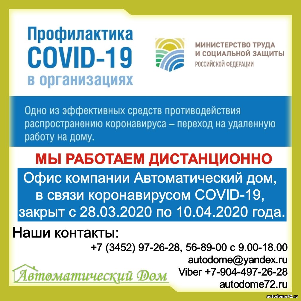 Офис компании Автоматический дом, в связи коронавирусом COVID-19, закрыт с 28.03.2020 по 10.04.2020 года.