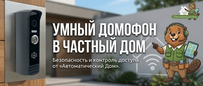 Умный домофон в частный дом